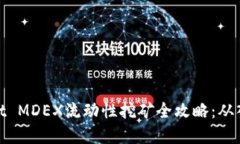 : tpWallet MDEX流动性挖矿全