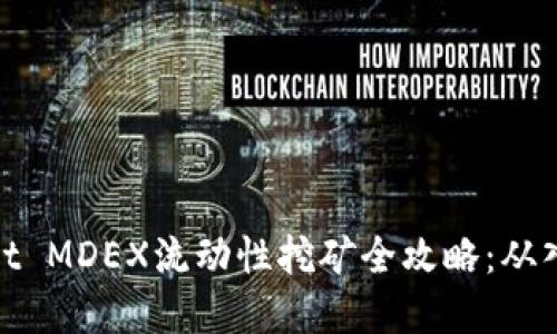 : tpWallet MDEX流动性挖矿全攻略：从入门到精通