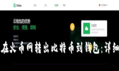 如何在火币网转出比特币