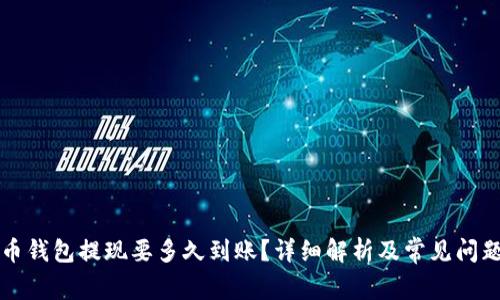 比特币钱包提现要多久到账？详细解析及常见问题解答