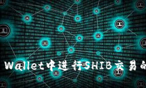 如何在TP Wallet中进行SHIB交易的详细指南