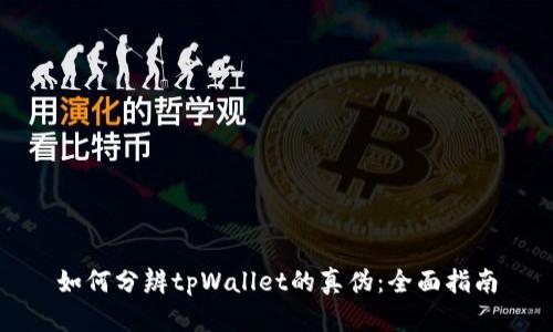 如何分辨tpWallet的真伪：全面指南