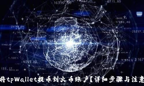   
怎样将tpWallet提币到火币账户？详细步骤与注意事项