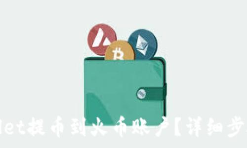   
怎样将tpWallet提币到火币账户？详细步骤与注意事项