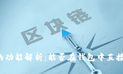 比特币钱包的功能解析：能否在钱包中直接买卖比特币？