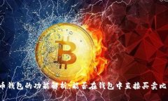 比特币钱包的功能解析：