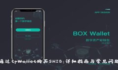 如何通过tpWallet购买SHIB：