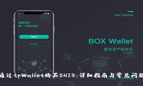 如何通过tpWallet购买SHIB：详细指南与常见问题解答