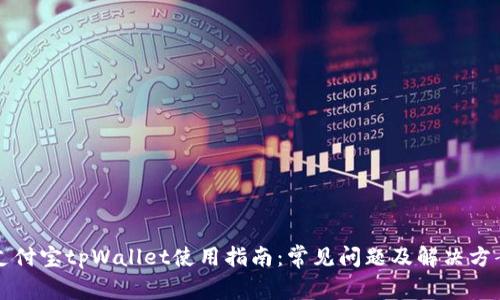 支付宝tpWallet使用指南：常见问题及解决方案