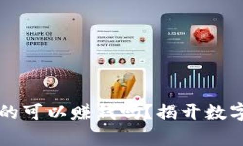 tpWallet真的可以赚钱吗？揭开数字资产的秘密