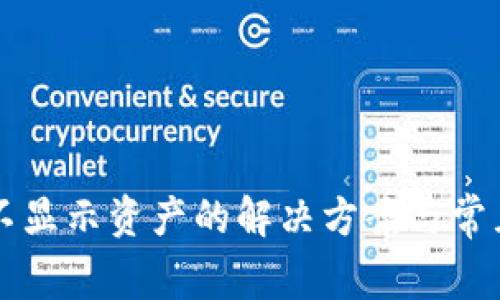 tpWallet不显示资产的解决方案与常见问题解析