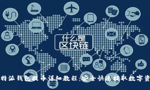 比特派钱包提币详细教程：安全快速提取数字资产