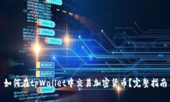 如何在tpWallet中交易加密货