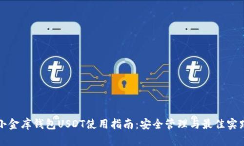 小金库钱包USDT使用指南：安全管理与最佳实践