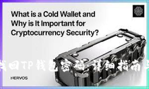 如何找回TP钱包密码：详细指南与步骤