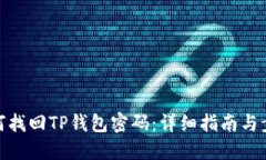 如何找回TP钱包密码：详细