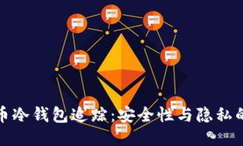 比特币冷钱包追踪：安全性与隐私的平衡