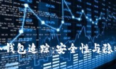 比特币冷钱包追踪：安全