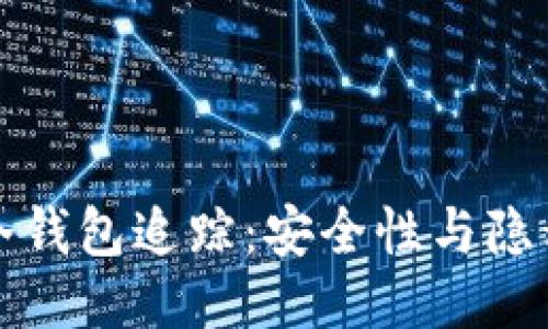 比特币冷钱包追踪：安全性与隐私的平衡