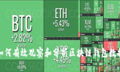 如何有效观察和分析区块