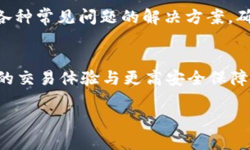 jiaoti如何将imToken钱包中的USDT提取到火币交易所？/jiaoti
imToken钱包, USDT, 火币交易所, 提取/guanjianci

## 内容主体大纲

### 一、imToken钱包简介
  1. imToken是什么？
  2. imToken钱包的主要功能
  3. imToken钱包的安全性分析

### 二、USDT详解
  1. 什么是USDT？
  2. USDT的背后机制
  3. USDT的应用场景

### 三、火币交易所介绍
  1. 火币是什么？
  2. 火币的市场地位
  3. 在火币上交易的优势

### 四、将USDT从imToken提取到火币的具体步骤
  1. 准备工作
     - 创建火币账户
     - 更新imToken钱包
  2. 在火币链上获取提币地址
  3. 在imToken中发起提币
     - 输入提币地址
     - 设置提币金额
  4. 确认交易
  5. 查找交易状态

### 五、提取USDT中的常见问题和解决方案
  1. 提币失败的原因及解决方案
  2. 提币延迟，如何查询状态？
  3. USDT提取手续费说明
  4. 发生错误如何找回USDT？
  5. 提币时的安全提示
  6. 新手如何避免风险？

### 六、总结与展望
  1. 提现的总结
  2. 对imToken和火币未来的展望

---

### 一、imToken钱包简介

1. imToken是什么？
imToken是一款非常流行的数字货币钱包，致力于为用户提供安全、便捷的数字资产管理服务。它支持多种数字货币的存储和交易，包括以太坊（ETH）及其ERC20代币、比特币等。用户可以通过imToken钱包轻松进行资产管理、交易和转账。

2. imToken钱包的主要功能
imToken钱包提供多项功能，包括但不限于：
- **数字资产存储**：安全存储各类数字资产。
- **交易功能**：支持直接在钱包内进行交换交易。
- **DApp浏览器**：用户可以直接通过imToken浏览推荐的去中心化应用。
- **助记词保障**：通过助记词的方式保证用户资产的安全。

3. imToken钱包的安全性分析
在数字货币交易中，安全性是用户最为关注的问题之一。imToken采用去中心化的设计，用户的私钥只存储在本地，避免了服务器存储带来的风险。此外，imToken会定期进行安全审计，确保用户资金的安全。

### 二、USDT详解 

1. 什么是USDT？
USDT（泰达币）是一种以美元为基础的稳定币，旨在将加密货币市场的波动风险降到最低。USDT的价值与美元挂钩，因此用户可以在数字货币市场中寻求稳定的交易对和资产保护。

2. USDT的背后机制
USDT的发行和流通都非常透明。每一枚USDT都有相应的美元储备作为支撑，用户可以通过USDT实现加密货币与法币之间的无缝转换，这使得USDT在交易所中非常受欢迎。

3. USDT的应用场景
USDT在加密货币市场中广泛应用，主要包括：
- 作为交易对：许多交易所提供USDT交易对，以便用户可以较为灵活地进行交易。
- 资金避风港：在市场不稳定时，用户可以将资产转换为USDT，以减少波动损失。

### 三、火币交易所介绍

1. 火币是什么？
火币是一家全球知名的数字货币交易所，总部位于新加坡。火币成立于2013年，致力于为全球用户提供数字资产交易服务。火币支持多种交易对，并不断扩大其数字资产的种类。

2. 火币的市场地位
火币在加密货币市场中处于领导地位，用户众多，交易量大。凭借其良好的用户体验和高流动性，火币成为很多投资者的首选之地。

3. 在火币上交易的优势
用户在火币交易所交易时，可以享受到多种优势，包括：
- 丰富的交易对选择。
- 提供高效的交易引擎，能够快速成交。
- 具备较低的交易手续费。
- 多重安全保护措施，保障用户资金安全。

### 四、将USDT从imToken提取到火币的具体步骤

1. 准备工作
在进行USDT提取之前，用户需要做好以下准备工作：
- **创建火币账户**：如果还没有火币账户，首先需要到火币官网注册一个新账户，并完成KYC身份验证。
- **更新imToken钱包**：确保imToken钱包更新到最新版本，以获得最佳性能和安全性。

2. 在火币链上获取提币地址
登录火币交易所账户，找到USDT去充值页面。选择合适的链（如ERC20或TRC20），复制显示的提币地址，以备后续使用。

3. 在imToken中发起提币
打开imToken钱包，进入资产页面，找到USDT，点击“提币”按钮。需要填写火币充值地址，以及提取的金额。

4. 确认交易
在确认页面，检查提币信息无误后，输入交易密码确认交易。在交易完成后，用户可以在imToken中查看交易状态。

5. 查找交易状态
提币后，用户可以通过火币的充值记录，查询到账状态。如果在较长时间内未到账，可以查看imToken的交易记录，确认区块链状态。

### 五、提取USDT中的常见问题和解决方案

1. 提币失败的原因及解决方案
提币失败可能由于多种原因，例如网络拥堵、填写地址错误等。当用户遇到这种情况时，应该首先确认填入的提币地址是否正确，是否选择了正确的链。如果地址无误，可以通过区块浏览器查看交易状态，或者联系客服寻求帮助。

2. 提币延迟，如何查询状态？
提币延迟可能由网络拥堵、交易手续费过低等因素造成。用户可以通过具体链的区块浏览器查询提币交易的状态，了解到当前确认情况。如果长时间未到账，建议联系imToken或火币的客服。

3. USDT提取手续费说明
提取USDT时通常会产生一定的手续费，具体手续费与网络状况、提币链有关。建议用户事先了解而不至于因手续费而导致不必要的损失。

4. 发生错误如何找回USDT？
如果错误将USDT发送到不支持的地址，找回的难度相对较大。用户需要采取一定的措施进行尝试，比如联系相关平台客服，但成功的可能性较低，因此在提币时一定要仔细检查信息。

5. 提币时的安全提示
在进行提币时，用户需确保所使用地址的正确与安全。使用官方渠道进行操作，并尽量避免在公共Wi-Fi环境下进行敏感操作。此外，保持助记词及私钥的安全，以防资产损失。

6. 新手如何避免风险？
对于新手用户，建议在提币之前进行小额测试，确保流程无误后再进行大额提币。同时，详细了解各个环节的知识，熟悉相关平台的功能，以降低操作错误的风险。

### 六、总结与展望

1. 提现的总结
通过以上内容，用户可以清楚了解到如何将imToken钱包的USDT提取到火币交易所的整个过程，并掌握各种常见问题的解决方案。确保在每个步骤中保持谨慎，以确保资金安全。

2. 对imToken和火币未来的展望
随着数字货币市场的发展，imToken及火币都在不断服务。未来，我们可以期待这些平台将提供更加便捷的交易体验与更高安全保障。同时，用户也应保持对市场动态的关注，灵活调整数字资产配置。

以上内容为阐述imToken钱包USDT提取到火币的完整流程及相关知识，期望对用户的操作有所帮助。
