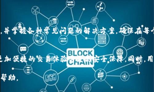 jiaoti如何将imToken钱包中的USDT提取到火币交易所？/jiaoti
imToken钱包, USDT, 火币交易所, 提取/guanjianci

## 内容主体大纲

### 一、imToken钱包简介
  1. imToken是什么？
  2. imToken钱包的主要功能
  3. imToken钱包的安全性分析

### 二、USDT详解
  1. 什么是USDT？
  2. USDT的背后机制
  3. USDT的应用场景

### 三、火币交易所介绍
  1. 火币是什么？
  2. 火币的市场地位
  3. 在火币上交易的优势

### 四、将USDT从imToken提取到火币的具体步骤
  1. 准备工作
     - 创建火币账户
     - 更新imToken钱包
  2. 在火币链上获取提币地址
  3. 在imToken中发起提币
     - 输入提币地址
     - 设置提币金额
  4. 确认交易
  5. 查找交易状态

### 五、提取USDT中的常见问题和解决方案
  1. 提币失败的原因及解决方案
  2. 提币延迟，如何查询状态？
  3. USDT提取手续费说明
  4. 发生错误如何找回USDT？
  5. 提币时的安全提示
  6. 新手如何避免风险？

### 六、总结与展望
  1. 提现的总结
  2. 对imToken和火币未来的展望

---

### 一、imToken钱包简介

1. imToken是什么？
imToken是一款非常流行的数字货币钱包，致力于为用户提供安全、便捷的数字资产管理服务。它支持多种数字货币的存储和交易，包括以太坊（ETH）及其ERC20代币、比特币等。用户可以通过imToken钱包轻松进行资产管理、交易和转账。

2. imToken钱包的主要功能
imToken钱包提供多项功能，包括但不限于：
- **数字资产存储**：安全存储各类数字资产。
- **交易功能**：支持直接在钱包内进行交换交易。
- **DApp浏览器**：用户可以直接通过imToken浏览推荐的去中心化应用。
- **助记词保障**：通过助记词的方式保证用户资产的安全。

3. imToken钱包的安全性分析
在数字货币交易中，安全性是用户最为关注的问题之一。imToken采用去中心化的设计，用户的私钥只存储在本地，避免了服务器存储带来的风险。此外，imToken会定期进行安全审计，确保用户资金的安全。

### 二、USDT详解 

1. 什么是USDT？
USDT（泰达币）是一种以美元为基础的稳定币，旨在将加密货币市场的波动风险降到最低。USDT的价值与美元挂钩，因此用户可以在数字货币市场中寻求稳定的交易对和资产保护。

2. USDT的背后机制
USDT的发行和流通都非常透明。每一枚USDT都有相应的美元储备作为支撑，用户可以通过USDT实现加密货币与法币之间的无缝转换，这使得USDT在交易所中非常受欢迎。

3. USDT的应用场景
USDT在加密货币市场中广泛应用，主要包括：
- 作为交易对：许多交易所提供USDT交易对，以便用户可以较为灵活地进行交易。
- 资金避风港：在市场不稳定时，用户可以将资产转换为USDT，以减少波动损失。

### 三、火币交易所介绍

1. 火币是什么？
火币是一家全球知名的数字货币交易所，总部位于新加坡。火币成立于2013年，致力于为全球用户提供数字资产交易服务。火币支持多种交易对，并不断扩大其数字资产的种类。

2. 火币的市场地位
火币在加密货币市场中处于领导地位，用户众多，交易量大。凭借其良好的用户体验和高流动性，火币成为很多投资者的首选之地。

3. 在火币上交易的优势
用户在火币交易所交易时，可以享受到多种优势，包括：
- 丰富的交易对选择。
- 提供高效的交易引擎，能够快速成交。
- 具备较低的交易手续费。
- 多重安全保护措施，保障用户资金安全。

### 四、将USDT从imToken提取到火币的具体步骤

1. 准备工作
在进行USDT提取之前，用户需要做好以下准备工作：
- **创建火币账户**：如果还没有火币账户，首先需要到火币官网注册一个新账户，并完成KYC身份验证。
- **更新imToken钱包**：确保imToken钱包更新到最新版本，以获得最佳性能和安全性。

2. 在火币链上获取提币地址
登录火币交易所账户，找到USDT去充值页面。选择合适的链（如ERC20或TRC20），复制显示的提币地址，以备后续使用。

3. 在imToken中发起提币
打开imToken钱包，进入资产页面，找到USDT，点击“提币”按钮。需要填写火币充值地址，以及提取的金额。

4. 确认交易
在确认页面，检查提币信息无误后，输入交易密码确认交易。在交易完成后，用户可以在imToken中查看交易状态。

5. 查找交易状态
提币后，用户可以通过火币的充值记录，查询到账状态。如果在较长时间内未到账，可以查看imToken的交易记录，确认区块链状态。

### 五、提取USDT中的常见问题和解决方案

1. 提币失败的原因及解决方案
提币失败可能由于多种原因，例如网络拥堵、填写地址错误等。当用户遇到这种情况时，应该首先确认填入的提币地址是否正确，是否选择了正确的链。如果地址无误，可以通过区块浏览器查看交易状态，或者联系客服寻求帮助。

2. 提币延迟，如何查询状态？
提币延迟可能由网络拥堵、交易手续费过低等因素造成。用户可以通过具体链的区块浏览器查询提币交易的状态，了解到当前确认情况。如果长时间未到账，建议联系imToken或火币的客服。

3. USDT提取手续费说明
提取USDT时通常会产生一定的手续费，具体手续费与网络状况、提币链有关。建议用户事先了解而不至于因手续费而导致不必要的损失。

4. 发生错误如何找回USDT？
如果错误将USDT发送到不支持的地址，找回的难度相对较大。用户需要采取一定的措施进行尝试，比如联系相关平台客服，但成功的可能性较低，因此在提币时一定要仔细检查信息。

5. 提币时的安全提示
在进行提币时，用户需确保所使用地址的正确与安全。使用官方渠道进行操作，并尽量避免在公共Wi-Fi环境下进行敏感操作。此外，保持助记词及私钥的安全，以防资产损失。

6. 新手如何避免风险？
对于新手用户，建议在提币之前进行小额测试，确保流程无误后再进行大额提币。同时，详细了解各个环节的知识，熟悉相关平台的功能，以降低操作错误的风险。

### 六、总结与展望

1. 提现的总结
通过以上内容，用户可以清楚了解到如何将imToken钱包的USDT提取到火币交易所的整个过程，并掌握各种常见问题的解决方案。确保在每个步骤中保持谨慎，以确保资金安全。

2. 对imToken和火币未来的展望
随着数字货币市场的发展，imToken及火币都在不断服务。未来，我们可以期待这些平台将提供更加便捷的交易体验与更高安全保障。同时，用户也应保持对市场动态的关注，灵活调整数字资产配置。

以上内容为阐述imToken钱包USDT提取到火币的完整流程及相关知识，期望对用户的操作有所帮助。