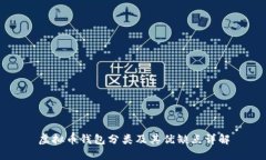 虚拟币钱包分类及其优缺