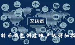 比特币钱包创建账户的详