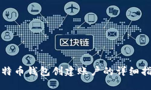 比特币钱包创建账户的详细指南