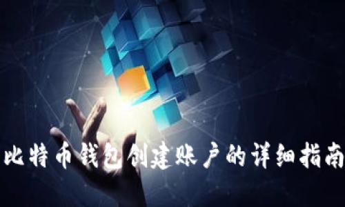 比特币钱包创建账户的详细指南