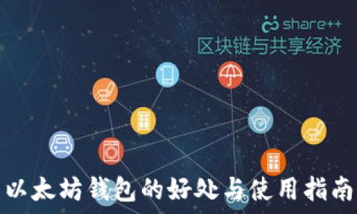   
以太坊钱包的好处与使用指南