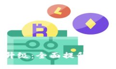 tpWallet服务升级：全面提升