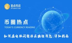 如何在电脑间转移区块链