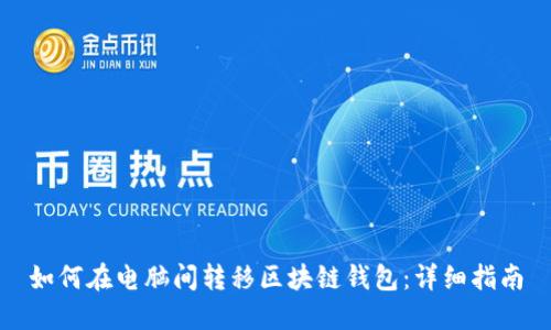 如何在电脑间转移区块链钱包：详细指南