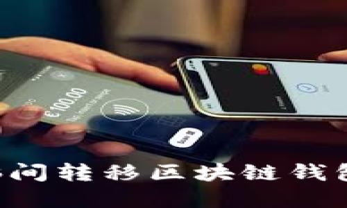 如何在电脑间转移区块链钱包：详细指南
