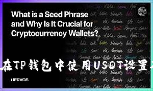  如何在TP钱包中使用USDT设置矿工费