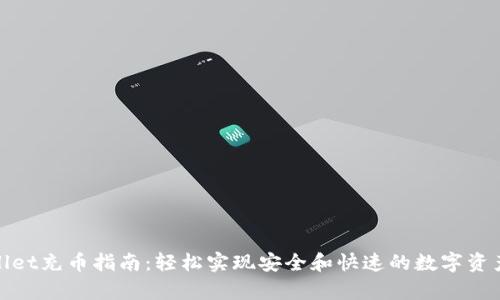 tpWallet充币指南：轻松实现安全和快速的数字资产转账