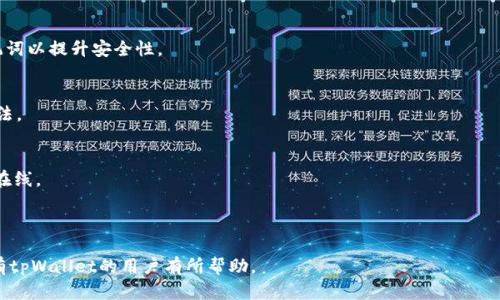 baiotitpWallet转不出去的钱怎么追回？详细解决方案解析/baioti
tpWallet, 钱包转账, 资金追回, 加密货币, 钱包安全/guanjianci

## 内容主体大纲

1. **引言**
   - 简要介绍tpWallet
   - 使用tpWallet的常见问题

2. **tpWallet转不出去的原因**
   - 网络问题
   - 费用不足
   - 钱包错误
   - 应用程序问题

3. **如何追回转不出去的资金**
   - 检查网络连接
   - 确认手续费
   - 重新启动应用程序
   - 联系客服支持

4. **tpWallet转账失败的常见错误代码及解析**
   - 错误代码的种类
   - 解决方案

5. **提高资金安全性的方法**
   - 强密码的重要性
   - 启用双重认证
   - 定期检查钱包

6. **tpWallet用户的常见问题解答**
   - 用户反馈与案例分析
   - 预防未来问题的技巧

7. **结论**
   - 总结要点
   - 建议用户保持警惕

---

### 引言

在现代数字化经济中，加密货币钱包的使用日趋普遍，tpWallet作为其中的佼佼者，凭借其用户友好的界面和多样化的功能赢得了众多用户的青睐。然而，在使用过程中，许多人会遇到转账无法成功的问题。本文将深入探讨tpWallet转不出去的钱怎么追回的方法和技巧。

### tpWallet转不出去的原因

#### 网络问题

网络连接不稳定是导致tpWallet无法成功转账的一个常见原因。在进行加密货币转账时，网络的延迟或断开可能会导致交易失败。因此，用户应确保自己的网络连接良好，建议使用稳定的WiFi或移动数据进行交易。

#### 费用不足

每笔区块链交易都需要支付一定的手续费。如果钱包内的余额不足以覆盖手续费，则转账将自动失败。因此，在进行转账前，用户需要确认余额是否足够，不仅要考虑转账金额，还要考虑手续费。

#### 钱包错误

钱包错误可能包括目标地址错误、选择错误的加密货币等。这些错误都会导致资金无法转出。因此，用户在进行转账前必须仔细核对输入的所有信息。

#### 应用程序问题

应用程序更新不及时或出现bug也可能导致转账失败。用户在使用tpWallet时应定期检查是否有可用的更新，并保持应用程序的最新版本。

### 如何追回转不出去的资金

#### 检查网络连接

如果发现转账失败，首先应检查网络连接状态。用户可以尝试重启路由器或切换网络，确保网络畅通后再进行操作。

#### 确认手续费

用户需要计算出交易所需的手续费和实际转账金额。在了解当前网络拥堵情况后，适当增加手续费，以提高交易的被打包优先级。

#### 重新启动应用程序

有时tpWallet的应用问题可以通过简单的重新启动来解决。用户可以尝试关闭应用程序，然后重新打开，再次进行转账。

#### 联系客服支持

如果上述方法仍无法解决问题，用户应及时联系tpWallet的客服支持，获取专业帮助并寻求解决方案。客服人员能够提供具体的指导，帮助用户找回资金。

### tpWallet转账失败的常见错误代码及解析

#### 错误代码的种类

tpWallet中可能出现的错误代码有多个，例如“网络错误”、“无效地址”等。每种错误代码都对应特定的问题，用户需要根据错误代码来判断具体原因。

#### 解决方案

对于不同类型的错误代码，用户可以通过查阅tpWallet的官方文档或联系客服来获取相应的解决方案。了解错误代码的具体含义，也是解决问题的第一步。

### 提高资金安全性的方法

#### 强密码的重要性

用户应为tpWallet设置一个复杂的密码，避免使用简单易猜的密码。强密码可以大幅提升账户安全性，降低被盗风险。

#### 启用双重认证

双重认证是保护数字钱包的有效方法，用户可以在tpWallet中开启此功能。每次进行转账时，都会发送验证码到用户的手机，从而提高安全性。

#### 定期检查钱包

用户应定期检查tpWallet的交易记录和账户安全情况，及时发现异常情况并作出应对。同时备份钱包信息，以防数据丢失。

### tpWallet用户的常见问题解答

#### 用户反馈与案例分析

许多tpWallet用户在使用过程中遇到类似问题，他们的反馈可以为其他用户提供借鉴。例如，有用户在转账失败后，及时与客服沟通，最终成功找回资金。

#### 预防未来问题的技巧

为了避免未来再次遇到转账失败，用户可以根据自己的使用习惯，设定定期检查账户和网络条件的时间表。多积累使用经验，可以有效提高使用体验。

### 结论

tpWallet作为一种便捷的加密货币管理工具，虽面临各种使用问题，但通过合理的分析和操作，用户依然可以有效解决资金转账中的难题。建议用户提高警惕，定期检查自己的钱包安全，确保资金安全。希望本文的分析与解决方案能够帮助到更多tpWallet用户。

---

## 相关问题及详细介绍

### 问题1: tpWallet如何安全使用？

tpWallet的安全使用方法

tpWallet作为一个加密货币钱包，其用户必须了解如何安全地使用它以保护自己的资产。以下是一些保障安全的措施：

1. **设置强密码**  
使用复杂的密码组合，由字母、数字及特殊字符组成，不轻易分享密码，避免使用过于简单的密码。

2. **启用双重认证**  
启用双重认证可以为钱包提供额外的安全层，每次登录和交易时都需要经过一个额外的身份验证步骤，提供保护。

3. **谨慎选择网络环境**  
避免在公共网络环境下进行大额交易，确保使用安全的、私人网络进行操作。

4. **定期更新软件**  
保持tpWallet应用及手机操作系统的最新版本，以获得最新的安全更新和功能增强。

5. **备份助记词和私钥**  
用户应妥善保管好助记词和私钥，不应将其存储在线，最好是纸质备份并存放在安全的地方。

6. **保持警惕**  
如遇可疑链接或请求，务必进行核实，避免被钓鱼攻击等网络诈骗。

采用这些方法，用户能够显著提高tpWallet的安全性，从而有效保护自己的资产不受威胁。

### 问题2: 如果错过了转账请求，怎么办？

错过转账请求的解决方案

在使用tpWallet时，有时用户可能会错过转账请求，这种情况并不罕见。以下是一些可能的解决方案：

1. **检查未完成的交易**  
登录tpWallet，查看未完成的交易记录，寻找错过的转账请求。如果交易处于待处理状态，用户可以选择取消或重新提交请求。

2. **联系收款方**  
如果转账对方的联系方式可用，可以直接与其沟通，告知该转账尚未完成，并寻求解决方案。

3. **申请退款**  
若交易方同意，可以申请退款。在tpWallet中按照退款程序完成相关操作。如果对方拒绝退款，需判断损失是否可控制。

4. **了解交易确认的流程**  
用户应了解自己使用的区块链网络的处理时间和confirmations数量，这样可以更好地管理自己的预期。

5. **提前设定转账时间**  
在发送金额时，建议设置足够的时间间隔，防止错过转账请求。在处理大量转账时，此方法尤为重要。

### 问题3: 如何处理tpWallet中的错误信息？

解决tpWallet错误信息的方法

tpWallet用户在使用过程中，可能会遇到各种错误信息。处理这些信息的方法如下：

1. **记录错误信息**  
在遇到任何错误时，及时将错误信息和代码记录下来，以便于后续查询和解决。

2. **查阅官方文档**  
tpWallet通常会提供有关常见错误的信息和解决方案。用户可以在官方网站或社区里查询有关错误代码的描述及相应的处理措施。

3. **重试操作**  
有时错误信息是暂时的，用户可以尝试等待几分钟后再重新执行相关操作，这种方法往往可以解决一些短暂的问题。

4. **提交工单或联系客服**  
当用户无法自行解决时，可以通过提交工单或联系客服获得专业支持。详细说明问题并附上错误信息，以便快速处理。

5. **积极参与社区讨论**  
加入tpWallet相关论坛或社区，用户可以向其他用户询问遇到的问题，并分享自己的解决经验，从中获得帮助。

6. **对比其他用户经验**  
研究其他用户在遇到相同问题时的经验，有助于快速找到解决方案。许多用户都会在论坛上反馈使用中的问题及解决办法。

### 问题4: 如何保障tpWallet账户的隐私？

保障tpWallet账户隐私的措施

加强tpWallet账户隐私是所有用户的首要任务。以下是一些有效的隐私保障措施：

1. **使用匿名地址**  
每次交易时，建议使用新的地址来保护身份，尽量避免使用同一地址进行多次交易，从而保护财务隐私。

2. **不分享钱包信息**  
无论是用户的助记词、私钥还是钱包地址，切勿随意分享或在不安全的地方发布，防止可能的诈骗。

3. **使用VPN服务**  
在进行交易或访问tpWallet时，使用VPN可以加密用户的网络连接，增强浏览安全和隐私保护。

4. **关闭公开信息共享**  
在tpWallet的设置中，关闭对个人信息的公开共享功能，确保自己的交易记录不被他人跟踪。

5. **通过不同交易平台进行交易**  
在不同的平台上进行交易，可以降低信息泄露的风险，特别是选择知名度低的平台进行小额交易时需要小心。

6. **定期审查账户安全**  
定期检查tpWallet的账户安全设置，确保所有隐私设置均保持启用，并主动更新账户信息来增强隐私保护。

### 问题5: 资金被盗怎么办？

资金被盗后的应对措施

若tpWallet中的资金遭遇被盗，用户应尽快采取以下措施：

1. **及时冻结账户**  
登录tpWallet，立即进行账户停用或冻结操作，以防止更多资金流失。

2. **联系官方客服**  
用户应尽快联系tpWallet客服，详细说明资金被盗的情况，他们会提供相应的帮助和建议。

3. **报警处理**  
如果资金数额较大，可以考虑报警，提交相关证据，包括交易记录和账户信息，以追查责任方。

4. **保护个人信息**  
确保其他财务账户和个人信息的安全，避免再次成为黑客攻击的目标。

5. **评估损失**  
对被盗资金进行评估，明确损失情况，并判断是否能够追回。

6. **加强安全防护措施**  
在事件发生后，用户需要审视和加强自己的安全保护措施，包括密码复杂性、隐私设置、以及是否启用了双重认证等。

### 问题6: 如何恢复忘记的tpWallet助记词？

恢复忘记的tpWallet助记词的方法

助记词是tpWallet的一个关键组成部分，一旦遗忘，恢复的难度较大。以下是一些可能的解决方案：

1. **检查备份记录**  
用户在创建钱包时，通常会获得备份的助记词，检查是否曾经将其记录在安全的位置。

2. **查看电子邮件**  
某些用户在创建钱包后可能会将助记词发送到自己的邮箱中进行备份，检查邮箱是否存在相关邮件。

3. **使用第三方恢复工具**  
可考虑使用一些安全且可信赖的工具，帮助用户尝试恢复助记词。但需谨慎使用，以避免更大的安全风险。

4. **重新设置账户**  
如果搬家并未找回助记词，用户可能需要采用新钱包的方式来继续运营，重新建立账户并采用新密码和助记词以提升安全性。

5. **联系tpWallet客服**  
若未能找回助记词，建议联系tpWallet客服，询问是否有任何恢复方式，他们会给出建议以尝试找到解决办法。

6. **确保未来的助记词安全**  
在获得新的助记词后，用户应该进行妥善保管，最理想的方式是纸质备份并确保存放的安全，切勿随意存放在线。

---

整个内容以3700字以上的形式详尽地解答了tpWallet转账中遇到的问题及其解决方式。希望此信息对所有tpWallet的用户有所帮助。