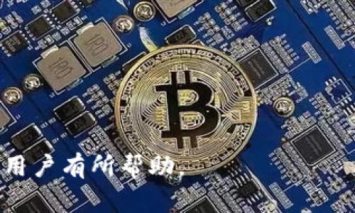 baiotitpWallet转不出去的钱怎么追回？详细解决方案解析/baioti
tpWallet, 钱包转账, 资金追回, 加密货币, 钱包安全/guanjianci

## 内容主体大纲

1. **引言**
   - 简要介绍tpWallet
   - 使用tpWallet的常见问题

2. **tpWallet转不出去的原因**
   - 网络问题
   - 费用不足
   - 钱包错误
   - 应用程序问题

3. **如何追回转不出去的资金**
   - 检查网络连接
   - 确认手续费
   - 重新启动应用程序
   - 联系客服支持

4. **tpWallet转账失败的常见错误代码及解析**
   - 错误代码的种类
   - 解决方案

5. **提高资金安全性的方法**
   - 强密码的重要性
   - 启用双重认证
   - 定期检查钱包

6. **tpWallet用户的常见问题解答**
   - 用户反馈与案例分析
   - 预防未来问题的技巧

7. **结论**
   - 总结要点
   - 建议用户保持警惕

---

### 引言

在现代数字化经济中，加密货币钱包的使用日趋普遍，tpWallet作为其中的佼佼者，凭借其用户友好的界面和多样化的功能赢得了众多用户的青睐。然而，在使用过程中，许多人会遇到转账无法成功的问题。本文将深入探讨tpWallet转不出去的钱怎么追回的方法和技巧。

### tpWallet转不出去的原因

#### 网络问题

网络连接不稳定是导致tpWallet无法成功转账的一个常见原因。在进行加密货币转账时，网络的延迟或断开可能会导致交易失败。因此，用户应确保自己的网络连接良好，建议使用稳定的WiFi或移动数据进行交易。

#### 费用不足

每笔区块链交易都需要支付一定的手续费。如果钱包内的余额不足以覆盖手续费，则转账将自动失败。因此，在进行转账前，用户需要确认余额是否足够，不仅要考虑转账金额，还要考虑手续费。

#### 钱包错误

钱包错误可能包括目标地址错误、选择错误的加密货币等。这些错误都会导致资金无法转出。因此，用户在进行转账前必须仔细核对输入的所有信息。

#### 应用程序问题

应用程序更新不及时或出现bug也可能导致转账失败。用户在使用tpWallet时应定期检查是否有可用的更新，并保持应用程序的最新版本。

### 如何追回转不出去的资金

#### 检查网络连接

如果发现转账失败，首先应检查网络连接状态。用户可以尝试重启路由器或切换网络，确保网络畅通后再进行操作。

#### 确认手续费

用户需要计算出交易所需的手续费和实际转账金额。在了解当前网络拥堵情况后，适当增加手续费，以提高交易的被打包优先级。

#### 重新启动应用程序

有时tpWallet的应用问题可以通过简单的重新启动来解决。用户可以尝试关闭应用程序，然后重新打开，再次进行转账。

#### 联系客服支持

如果上述方法仍无法解决问题，用户应及时联系tpWallet的客服支持，获取专业帮助并寻求解决方案。客服人员能够提供具体的指导，帮助用户找回资金。

### tpWallet转账失败的常见错误代码及解析

#### 错误代码的种类

tpWallet中可能出现的错误代码有多个，例如“网络错误”、“无效地址”等。每种错误代码都对应特定的问题，用户需要根据错误代码来判断具体原因。

#### 解决方案

对于不同类型的错误代码，用户可以通过查阅tpWallet的官方文档或联系客服来获取相应的解决方案。了解错误代码的具体含义，也是解决问题的第一步。

### 提高资金安全性的方法

#### 强密码的重要性

用户应为tpWallet设置一个复杂的密码，避免使用简单易猜的密码。强密码可以大幅提升账户安全性，降低被盗风险。

#### 启用双重认证

双重认证是保护数字钱包的有效方法，用户可以在tpWallet中开启此功能。每次进行转账时，都会发送验证码到用户的手机，从而提高安全性。

#### 定期检查钱包

用户应定期检查tpWallet的交易记录和账户安全情况，及时发现异常情况并作出应对。同时备份钱包信息，以防数据丢失。

### tpWallet用户的常见问题解答

#### 用户反馈与案例分析

许多tpWallet用户在使用过程中遇到类似问题，他们的反馈可以为其他用户提供借鉴。例如，有用户在转账失败后，及时与客服沟通，最终成功找回资金。

#### 预防未来问题的技巧

为了避免未来再次遇到转账失败，用户可以根据自己的使用习惯，设定定期检查账户和网络条件的时间表。多积累使用经验，可以有效提高使用体验。

### 结论

tpWallet作为一种便捷的加密货币管理工具，虽面临各种使用问题，但通过合理的分析和操作，用户依然可以有效解决资金转账中的难题。建议用户提高警惕，定期检查自己的钱包安全，确保资金安全。希望本文的分析与解决方案能够帮助到更多tpWallet用户。

---

## 相关问题及详细介绍

### 问题1: tpWallet如何安全使用？

tpWallet的安全使用方法

tpWallet作为一个加密货币钱包，其用户必须了解如何安全地使用它以保护自己的资产。以下是一些保障安全的措施：

1. **设置强密码**  
使用复杂的密码组合，由字母、数字及特殊字符组成，不轻易分享密码，避免使用过于简单的密码。

2. **启用双重认证**  
启用双重认证可以为钱包提供额外的安全层，每次登录和交易时都需要经过一个额外的身份验证步骤，提供保护。

3. **谨慎选择网络环境**  
避免在公共网络环境下进行大额交易，确保使用安全的、私人网络进行操作。

4. **定期更新软件**  
保持tpWallet应用及手机操作系统的最新版本，以获得最新的安全更新和功能增强。

5. **备份助记词和私钥**  
用户应妥善保管好助记词和私钥，不应将其存储在线，最好是纸质备份并存放在安全的地方。

6. **保持警惕**  
如遇可疑链接或请求，务必进行核实，避免被钓鱼攻击等网络诈骗。

采用这些方法，用户能够显著提高tpWallet的安全性，从而有效保护自己的资产不受威胁。

### 问题2: 如果错过了转账请求，怎么办？

错过转账请求的解决方案

在使用tpWallet时，有时用户可能会错过转账请求，这种情况并不罕见。以下是一些可能的解决方案：

1. **检查未完成的交易**  
登录tpWallet，查看未完成的交易记录，寻找错过的转账请求。如果交易处于待处理状态，用户可以选择取消或重新提交请求。

2. **联系收款方**  
如果转账对方的联系方式可用，可以直接与其沟通，告知该转账尚未完成，并寻求解决方案。

3. **申请退款**  
若交易方同意，可以申请退款。在tpWallet中按照退款程序完成相关操作。如果对方拒绝退款，需判断损失是否可控制。

4. **了解交易确认的流程**  
用户应了解自己使用的区块链网络的处理时间和confirmations数量，这样可以更好地管理自己的预期。

5. **提前设定转账时间**  
在发送金额时，建议设置足够的时间间隔，防止错过转账请求。在处理大量转账时，此方法尤为重要。

### 问题3: 如何处理tpWallet中的错误信息？

解决tpWallet错误信息的方法

tpWallet用户在使用过程中，可能会遇到各种错误信息。处理这些信息的方法如下：

1. **记录错误信息**  
在遇到任何错误时，及时将错误信息和代码记录下来，以便于后续查询和解决。

2. **查阅官方文档**  
tpWallet通常会提供有关常见错误的信息和解决方案。用户可以在官方网站或社区里查询有关错误代码的描述及相应的处理措施。

3. **重试操作**  
有时错误信息是暂时的，用户可以尝试等待几分钟后再重新执行相关操作，这种方法往往可以解决一些短暂的问题。

4. **提交工单或联系客服**  
当用户无法自行解决时，可以通过提交工单或联系客服获得专业支持。详细说明问题并附上错误信息，以便快速处理。

5. **积极参与社区讨论**  
加入tpWallet相关论坛或社区，用户可以向其他用户询问遇到的问题，并分享自己的解决经验，从中获得帮助。

6. **对比其他用户经验**  
研究其他用户在遇到相同问题时的经验，有助于快速找到解决方案。许多用户都会在论坛上反馈使用中的问题及解决办法。

### 问题4: 如何保障tpWallet账户的隐私？

保障tpWallet账户隐私的措施

加强tpWallet账户隐私是所有用户的首要任务。以下是一些有效的隐私保障措施：

1. **使用匿名地址**  
每次交易时，建议使用新的地址来保护身份，尽量避免使用同一地址进行多次交易，从而保护财务隐私。

2. **不分享钱包信息**  
无论是用户的助记词、私钥还是钱包地址，切勿随意分享或在不安全的地方发布，防止可能的诈骗。

3. **使用VPN服务**  
在进行交易或访问tpWallet时，使用VPN可以加密用户的网络连接，增强浏览安全和隐私保护。

4. **关闭公开信息共享**  
在tpWallet的设置中，关闭对个人信息的公开共享功能，确保自己的交易记录不被他人跟踪。

5. **通过不同交易平台进行交易**  
在不同的平台上进行交易，可以降低信息泄露的风险，特别是选择知名度低的平台进行小额交易时需要小心。

6. **定期审查账户安全**  
定期检查tpWallet的账户安全设置，确保所有隐私设置均保持启用，并主动更新账户信息来增强隐私保护。

### 问题5: 资金被盗怎么办？

资金被盗后的应对措施

若tpWallet中的资金遭遇被盗，用户应尽快采取以下措施：

1. **及时冻结账户**  
登录tpWallet，立即进行账户停用或冻结操作，以防止更多资金流失。

2. **联系官方客服**  
用户应尽快联系tpWallet客服，详细说明资金被盗的情况，他们会提供相应的帮助和建议。

3. **报警处理**  
如果资金数额较大，可以考虑报警，提交相关证据，包括交易记录和账户信息，以追查责任方。

4. **保护个人信息**  
确保其他财务账户和个人信息的安全，避免再次成为黑客攻击的目标。

5. **评估损失**  
对被盗资金进行评估，明确损失情况，并判断是否能够追回。

6. **加强安全防护措施**  
在事件发生后，用户需要审视和加强自己的安全保护措施，包括密码复杂性、隐私设置、以及是否启用了双重认证等。

### 问题6: 如何恢复忘记的tpWallet助记词？

恢复忘记的tpWallet助记词的方法

助记词是tpWallet的一个关键组成部分，一旦遗忘，恢复的难度较大。以下是一些可能的解决方案：

1. **检查备份记录**  
用户在创建钱包时，通常会获得备份的助记词，检查是否曾经将其记录在安全的位置。

2. **查看电子邮件**  
某些用户在创建钱包后可能会将助记词发送到自己的邮箱中进行备份，检查邮箱是否存在相关邮件。

3. **使用第三方恢复工具**  
可考虑使用一些安全且可信赖的工具，帮助用户尝试恢复助记词。但需谨慎使用，以避免更大的安全风险。

4. **重新设置账户**  
如果搬家并未找回助记词，用户可能需要采用新钱包的方式来继续运营，重新建立账户并采用新密码和助记词以提升安全性。

5. **联系tpWallet客服**  
若未能找回助记词，建议联系tpWallet客服，询问是否有任何恢复方式，他们会给出建议以尝试找到解决办法。

6. **确保未来的助记词安全**  
在获得新的助记词后，用户应该进行妥善保管，最理想的方式是纸质备份并确保存放的安全，切勿随意存放在线。

---

整个内容以3700字以上的形式详尽地解答了tpWallet转账中遇到的问题及其解决方式。希望此信息对所有tpWallet的用户有所帮助。