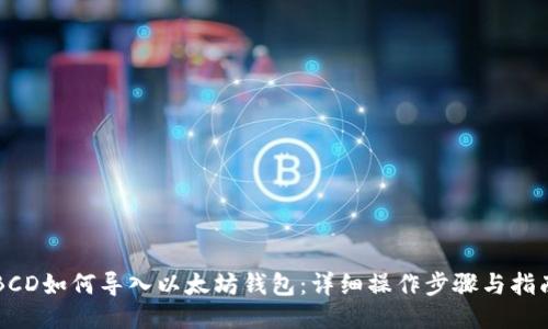 BCD如何导入以太坊钱包：详细操作步骤与指南