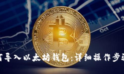 BCD如何导入以太坊钱包：详细操作步骤与指南