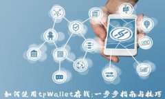 如何使用tpWallet存钱：一步