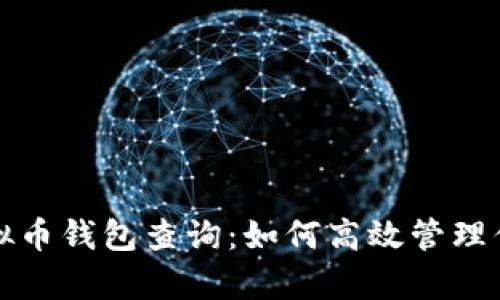 全面解析虚拟币钱包查询：如何高效管理你的数字资产