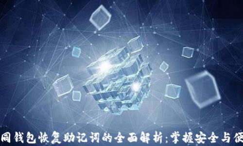 
不同钱包恢复助记词的全面解析：掌握安全与便捷