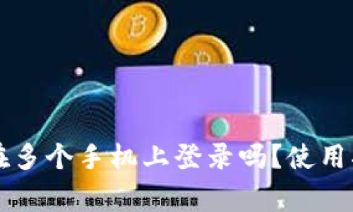 tpWallet可以在多个手机上登录吗？使用指南及注意事项