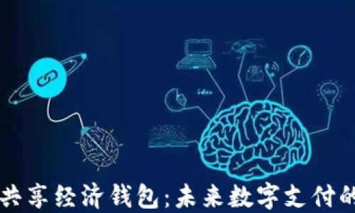 
区块链共享经济钱包：未来数字支付的引领者
