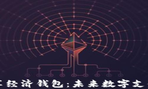 
区块链共享经济钱包：未来数字支付的引领者
