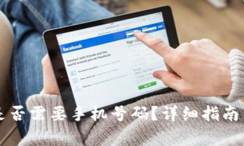 tpWallet注册是否需要手机号码？详细指南与常见问题解答