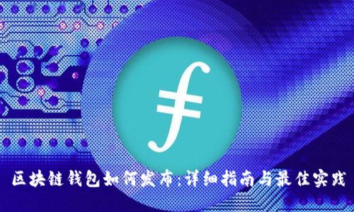 区块链钱包如何发布：详细指南与最佳实践