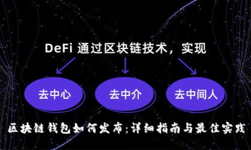 区块链钱包如何发布：详细指南与最佳实践